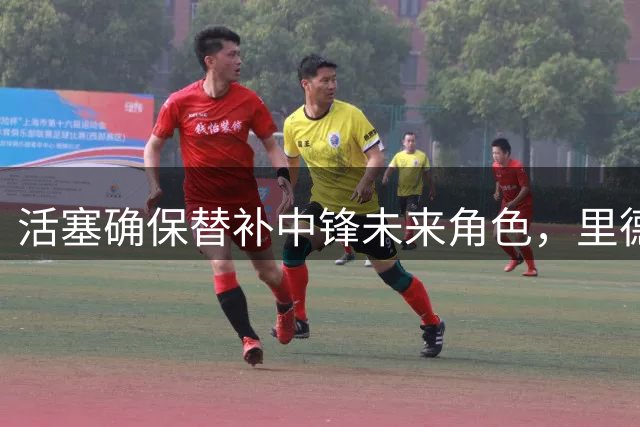 活塞确保替补中锋未来角色，里德薪资全额保障
